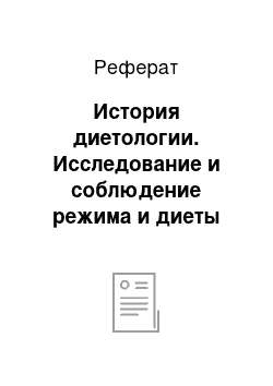 Реферат: История диетологии. Исследование и соблюдение режима и диеты подростков