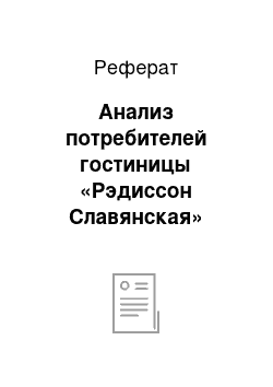 Реферат: Анализ потребителей гостиницы «Рэдиссон Славянская»