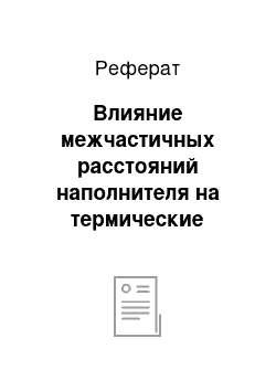 Реферат: Влияние межчастичных расстояний наполнителя на термические свойства композитов на основе шлаков и глин