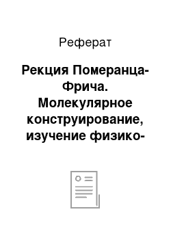 Реферат: Рекция Померанца-Фрича. Молекулярное конструирование, изучение физико-химических свойств и биологической активности в ряду N-арилпроизводных изохинолона-3