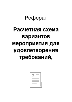 Реферат: Расчетная схема вариантов мероприятия для удовлетворения требований, развивающегося ВХК