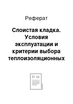 Реферат: Слоистая кладка. Условия эксплуатации и критерии выбора теплоизоляционных материалов для ограждающих конструкций здания