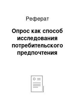 Реферат: Опрос как способ исследования потребительского предпочтения