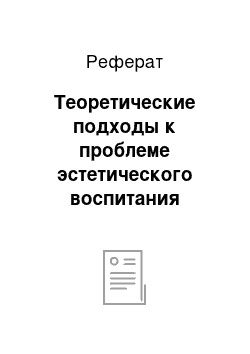 Реферат: Теоретические подходы к проблеме эстетического воспитания школьников