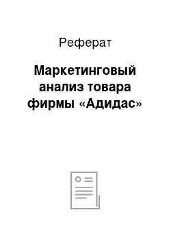 Реферат: Маркетинговый анализ товара фирмы «Адидас»