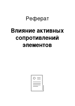 Реферат: Влияние активных сопротивлений элементов