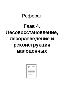 Реферат: Глав 4. Лесовосстановление, лесоразведение и реконструкция малоценных насаждений