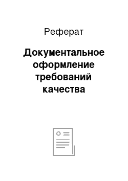 Реферат: Документальное оформление требований качества