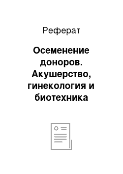 Реферат: Осеменение доноров. Акушерство, гинекология и биотехника воспроизводства животных