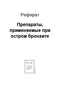 Реферат: Препараты, применяемые при остром бронхите