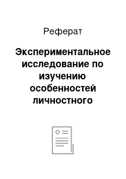 Реферат: Экспериментальное исследование по изучению особенностей личностного развития детей старшего дошкольного возраста с общим недоразвитием речи