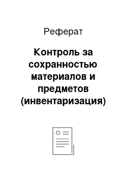 Реферат: Контроль за сохранностью материалов и предметов (инвентаризация)