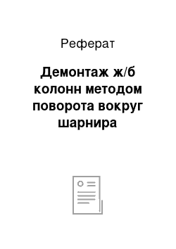 Реферат: Демонтаж ж/б колонн методом поворота вокруг шарнира