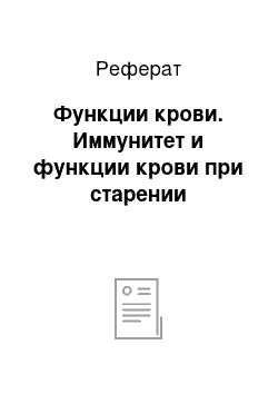 Реферат: Функции крови. Иммунитет и функции крови при старении