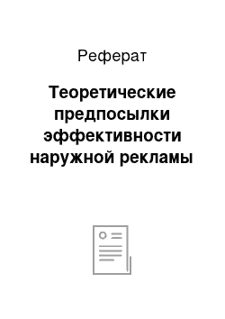 Реферат: Теоретические предпосылки эффективности наружной рекламы