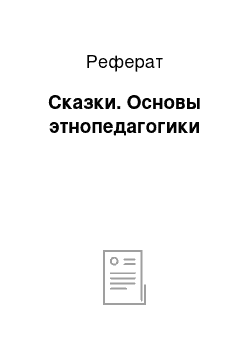 Реферат: Сказки. Основы этнопедагогики