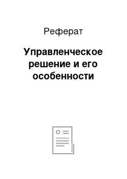 Реферат: Управленческое решение и его особенности