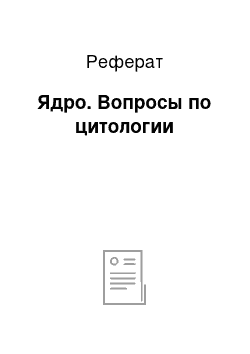 Реферат: Ядро. Вопросы по цитологии