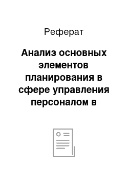 Реферат: Анализ основных элементов планирования в сфере управления персоналом в органах государственной власти