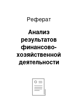 Реферат: Анализ результатов финансово-хозяйственной деятельности