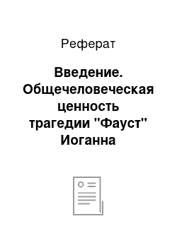 Реферат: Введение. Общечеловеческая ценность трагедии "Фауст" Иоганна Вольфганга Гёте