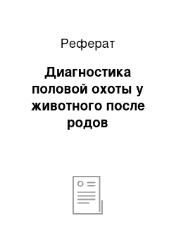 Реферат: Диагностика половой охоты у животного после родов