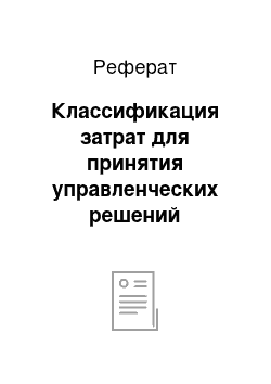 Реферат: Классификация затрат для принятия управленческих решений