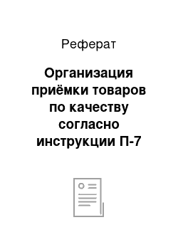 Реферат: Организация приёмки товаров по качеству согласно инструкции П-7