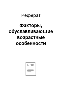 Реферат: Факторы, обуславливающие возрастные особенности