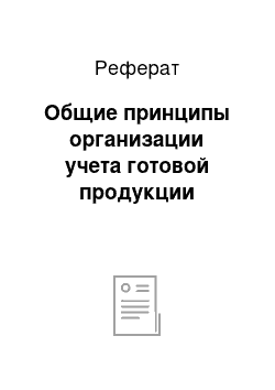 Реферат: Общие принципы организации учета готовой продукции