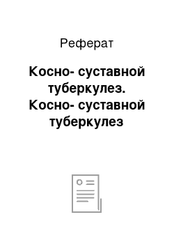 Реферат: Косно-суставной туберкулез. Косно-суставной туберкулез