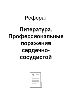 Реферат: Литература. Профессиональные поражения сердечно-сосудистой системы