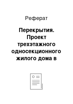 Реферат: Перекрытия. Проект трехэтажного односекционного жилого дома в городе Донецке