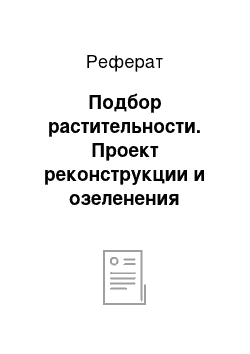 Реферат: Подбор растительности. Проект реконструкции и озеленения территории