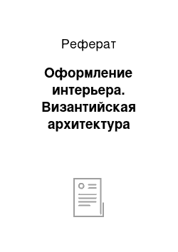 Реферат: Оформление интерьера. Византийская архитектура