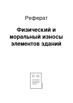 Реферат: Физический и моральный износы элементов зданий