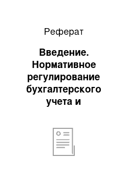 Реферат: Введение. Нормативное регулирование бухгалтерского учета и отчётности в Российской Федерации