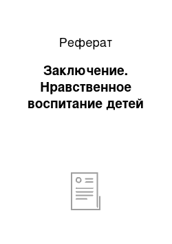 Реферат: Заключение. Нравственное воспитание детей