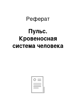 Реферат: Пульс. Кровеносная система человека