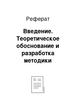 Реферат: Введение. Теоретическое обоснование и разработка методики обучения учащихся гимназии иноязычному чтению