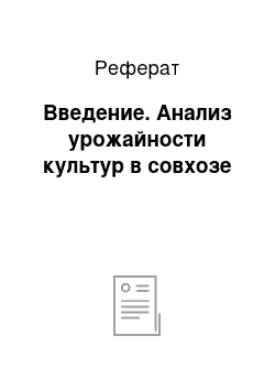 Реферат: Введение. Анализ урожайности культур в совхозе