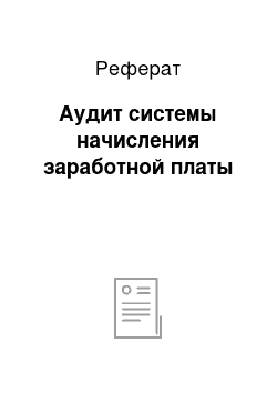 Реферат: Аудит системы начисления заработной платы