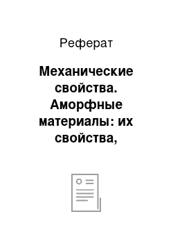 Реферат: Механические свойства. Аморфные материалы: их свойства, применение в современной технике, способы получения