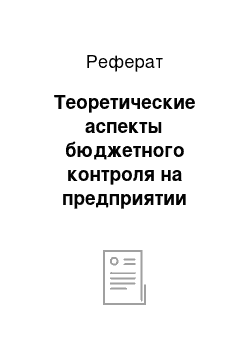 Реферат: Теоретические аспекты бюджетного контроля на предприятии