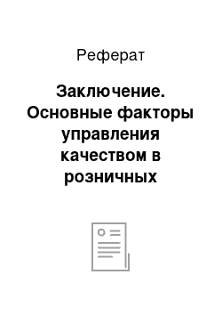 Реферат: Заключение. Основные факторы управления качеством в розничных продажах на примере X5 Retail Group