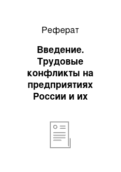 Реферат: Введение. Трудовые конфликты на предприятиях России и их регулирование