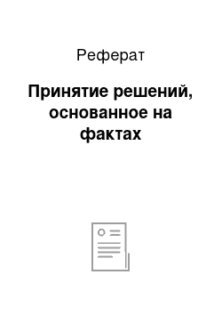 Реферат: Принятие решений, основанное на фактах