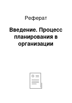 Реферат: Введение. Процесс планирования в организации