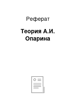 Реферат: Теория А.И. Опарина