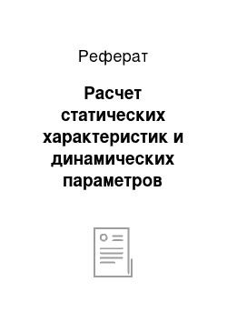 Реферат: Расчет статических характеристик и динамических параметров элементов системы автоматического регулирования